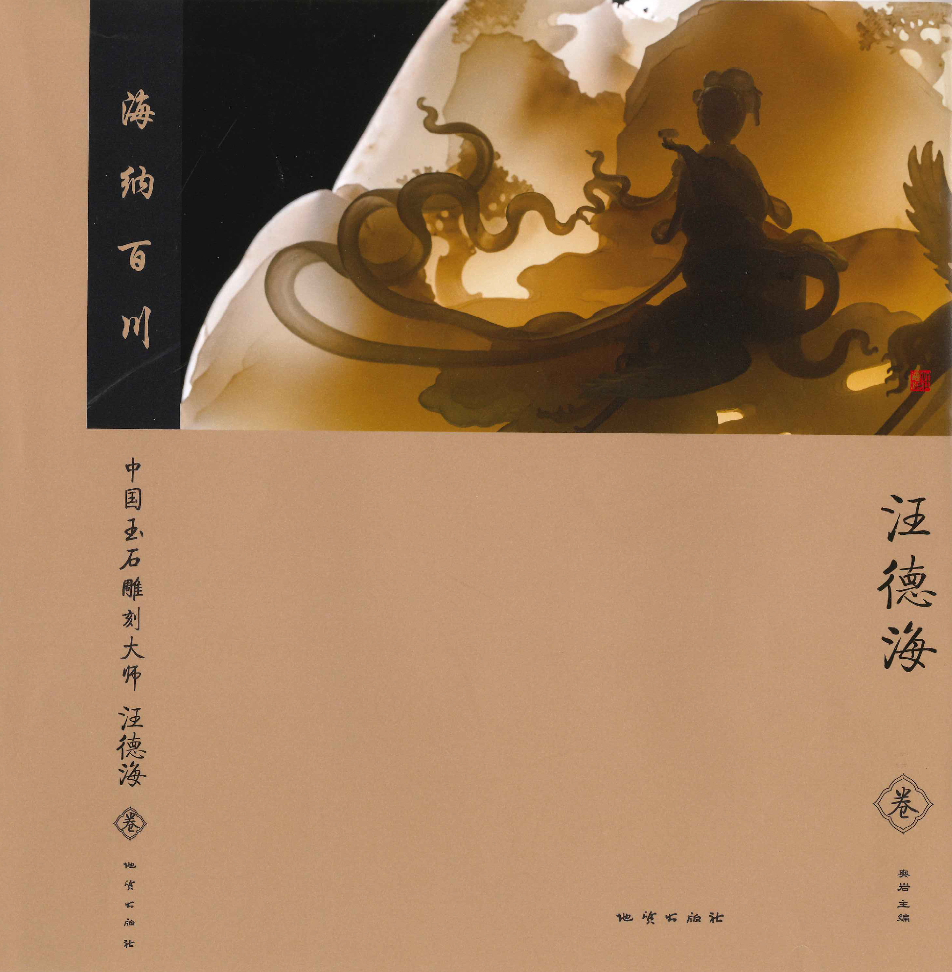 《海納百川——中國玉石雕刻大師·汪德海卷》一書正式出版